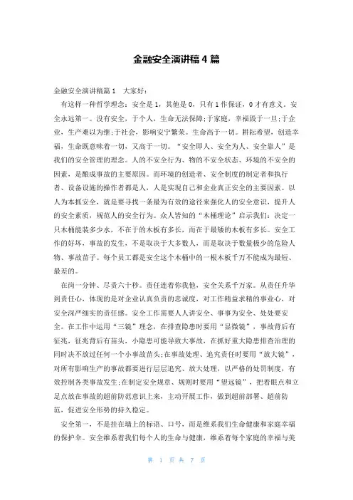 金融安全演讲稿4篇