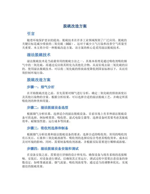 脱硫改造方案