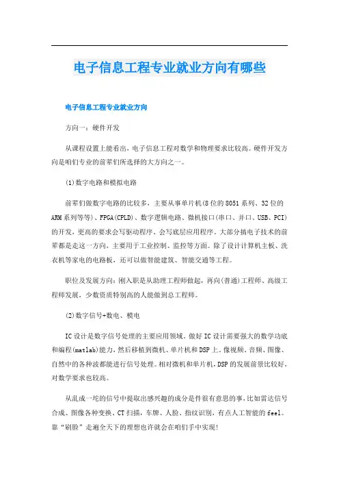 电子信息工程专业就业方向有哪些