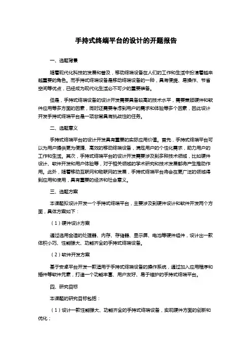 手持式终端平台的设计的开题报告