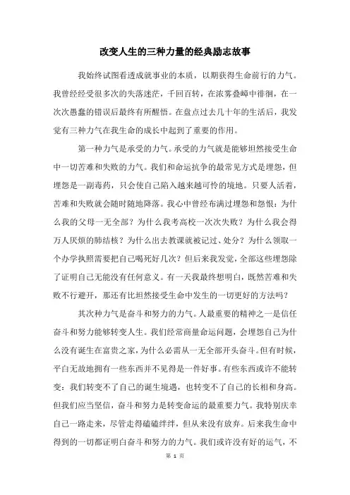 改变人生的三种力量的经典励志故事
