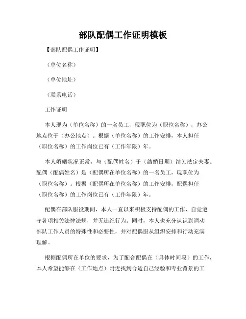 部队配偶工作证明模板