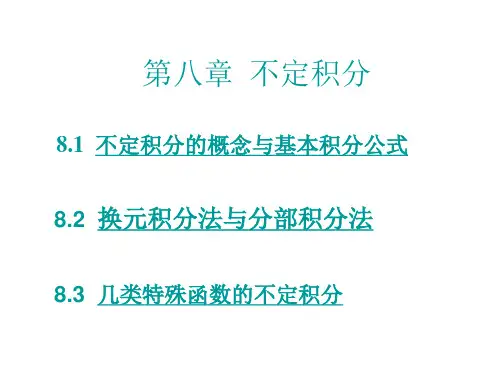 数学分析  不定积分概念与基本积分公式