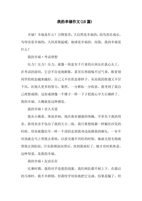 我的幸福作文(15篇)精选