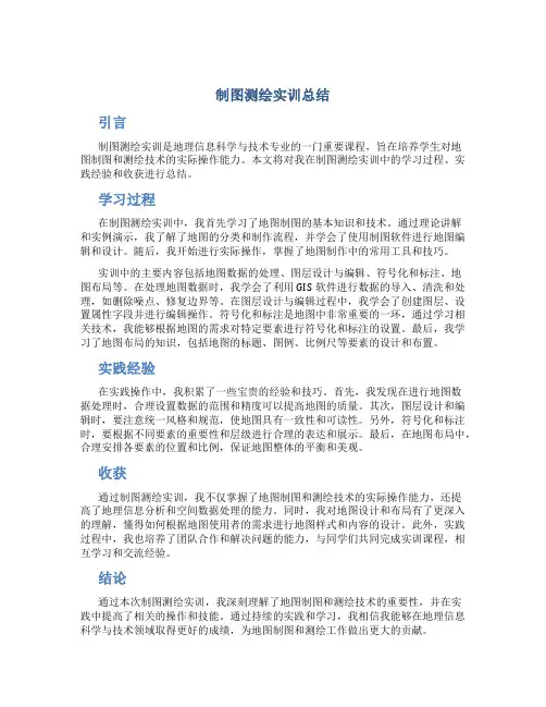 制图测绘实训总结