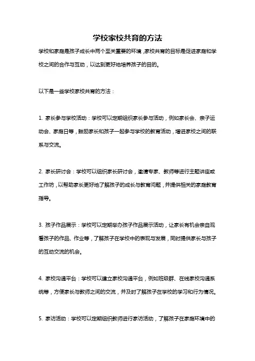 学校家校共育的方法