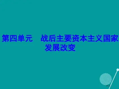九年级历史下册第8课战后主要资本主义国家的发展变化