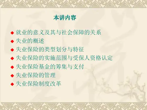 就业与失业保险PPT课件