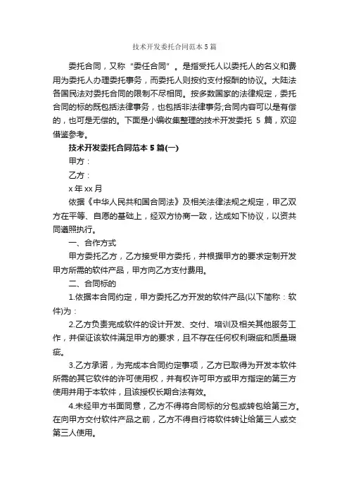 技术开发委托合同范本5篇_合同范本