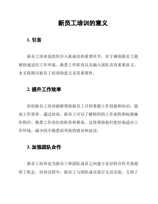 新员工培训的意义