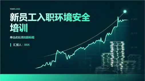 新员工入职环境安全培训ppt
