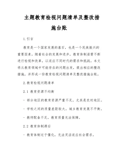 主题教育检视问题清单及整改措施台账
