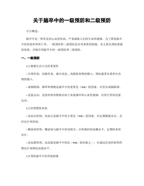 关于脑卒中的一级预防和二级预防