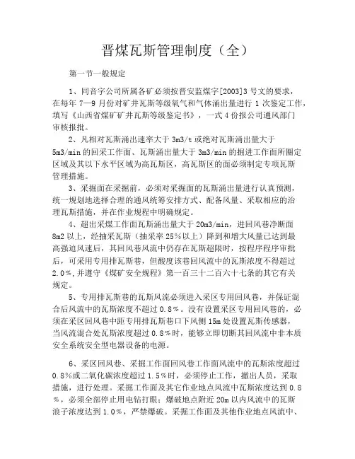 晋煤瓦斯管理制度(全)