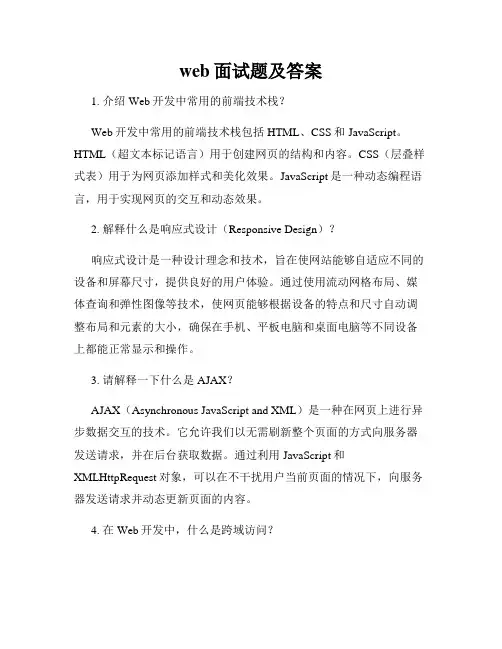 web面试题及答案