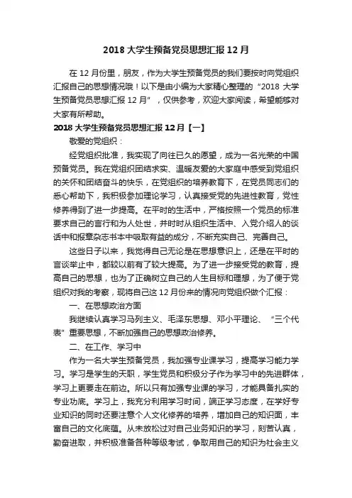 2018大学生预备党员思想汇报12月