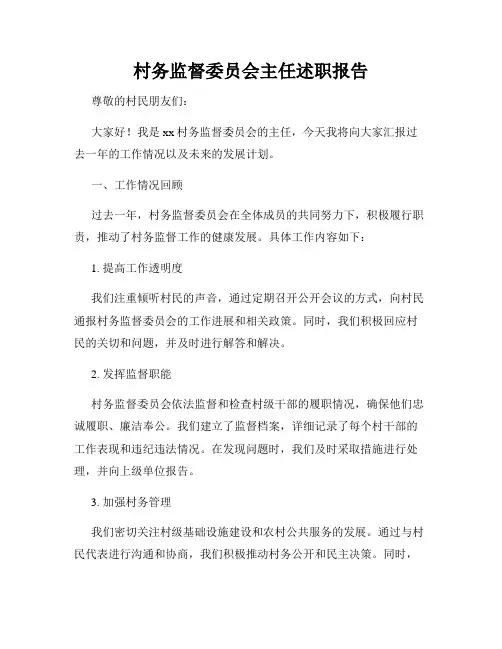 村务监督委员会主任述职报告