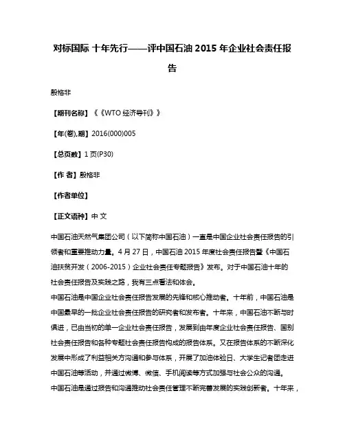 对标国际 十年先行——评中国石油2015年企业社会责任报告