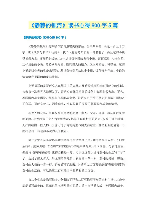 《静静的顿河》读书心得800字5篇