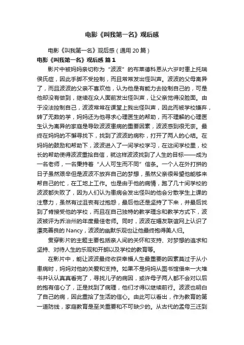 电影《叫我第一名》观后感（通用20篇）