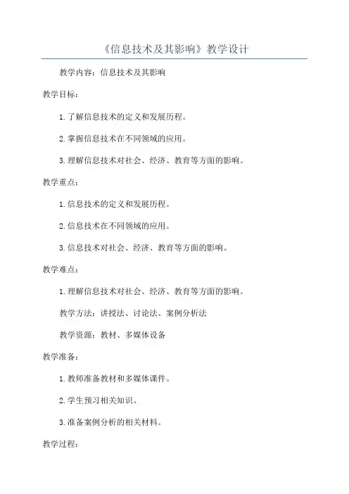 《信息技术及其影响》教学设计