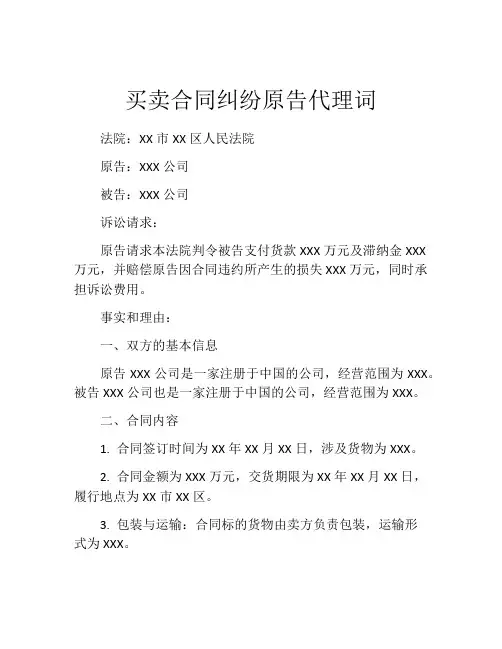 买卖合同纠纷原告代理词