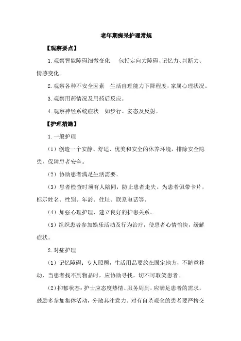 老年痴呆护理常规