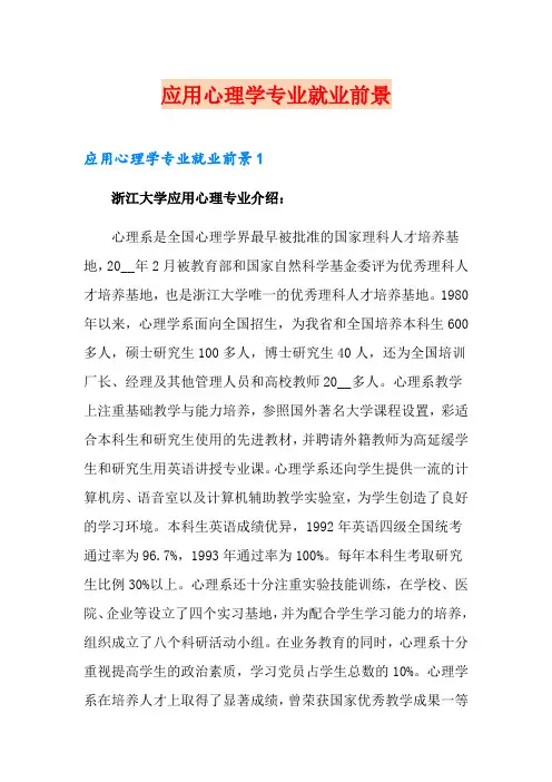 应用心理学专业就业前景