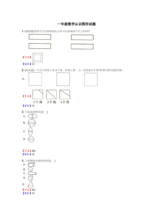 一年级数学认识图形试题
