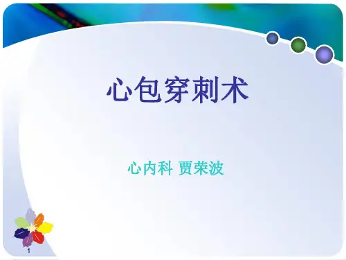 心包穿刺术培训