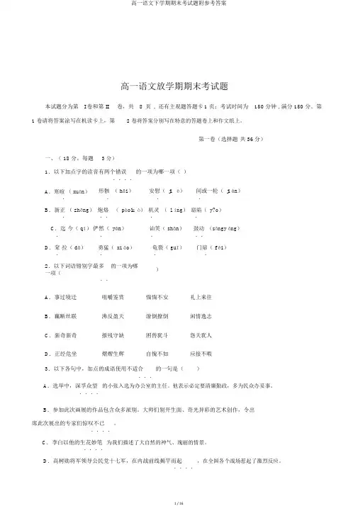 高一语文下学期期末考试题附参考答案