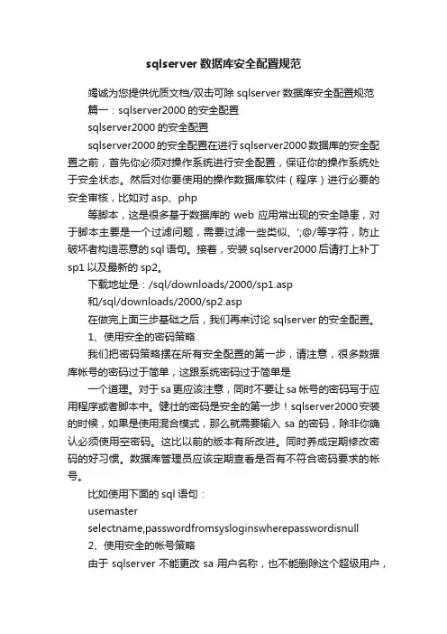 sqlserver数据库安全配置规范