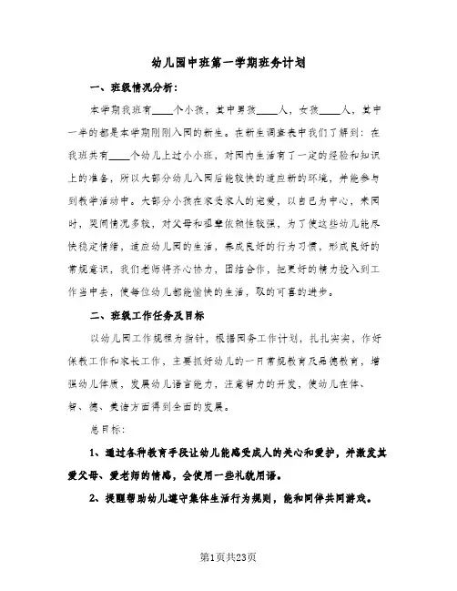 幼儿园中班第一学期班务计划(4篇)