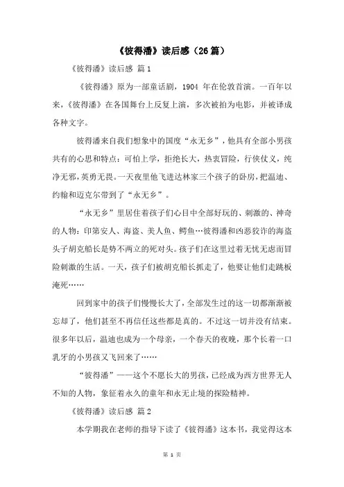 《彼得潘》读后感(26篇)