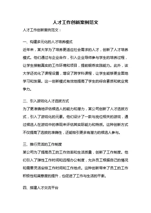 人才工作创新案例范文