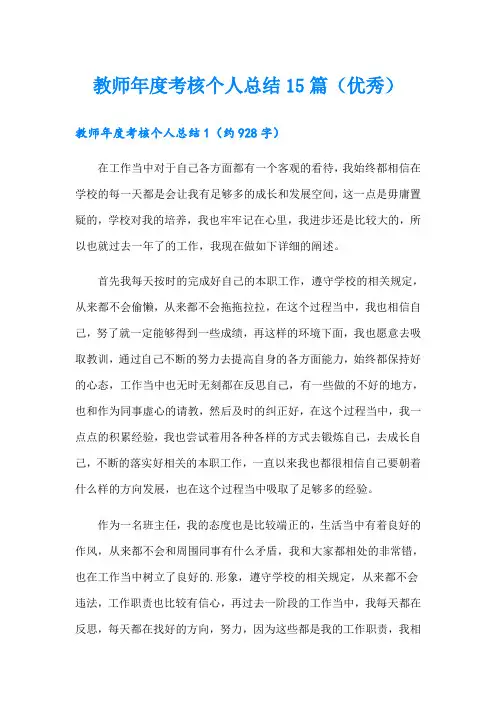 教师年度考核个人总结15篇(优秀)