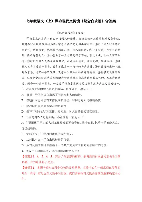 七年级语文(上)课内现代文阅读《纪念白求恩》含答案