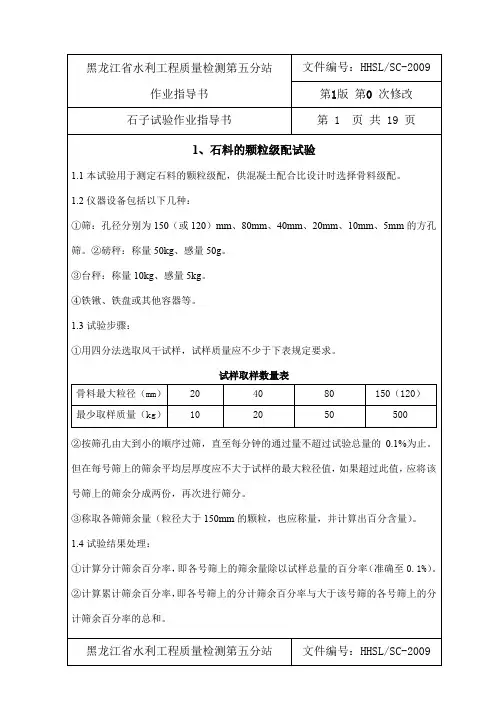 作业指导书-石子试验