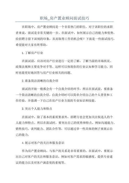 职场_房产置业顾问面试技巧
