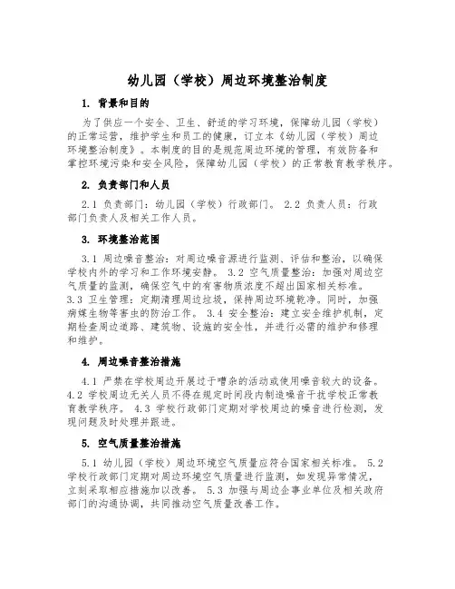 幼儿园(学校)周边环境治理制度