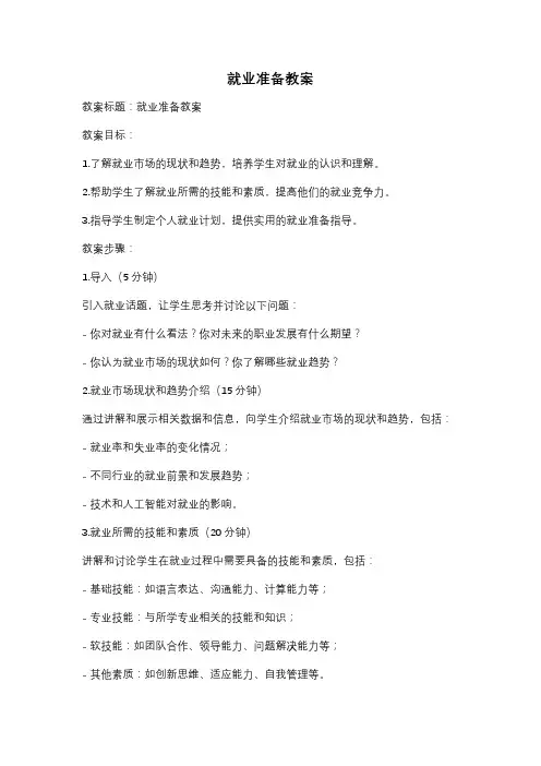 就业准备教案