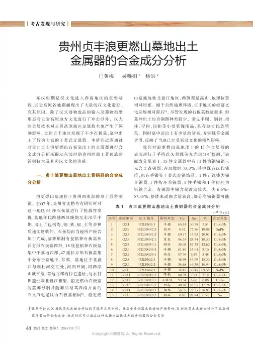 26391366_贵州贞丰浪更燃山墓地出土金属器的合金成分分析