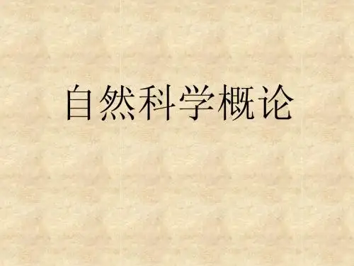 第一讲 什么是科学