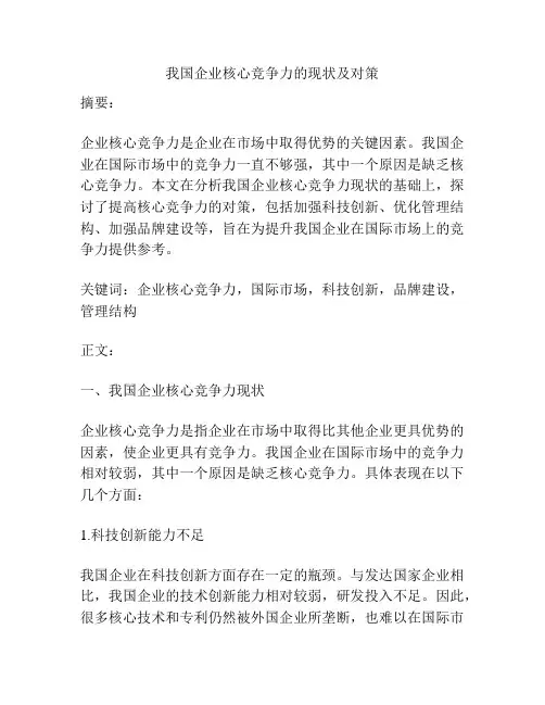 我国企业核心竞争力的现状及对策