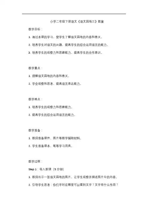 小学二年级下册语文《语文园地三》教案
