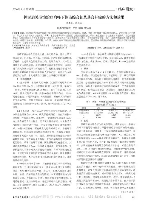 探讨肩关节镜治疗肩峰下撞击综合征及其合并症的方法和效果