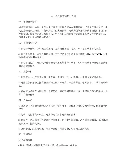 空气净化器营销策划方案