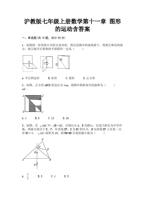 沪教版七年级上册数学第十一章 图形的运动含答案(全优)