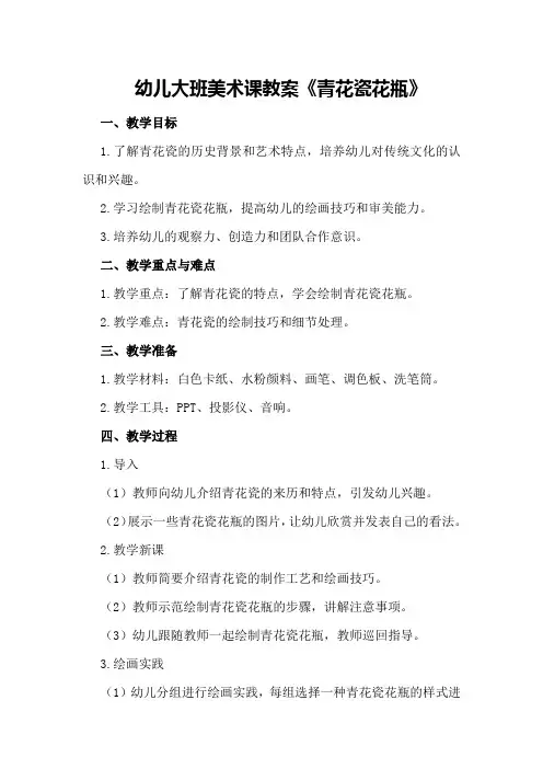 幼儿大班美术课教案《青花瓷花瓶》