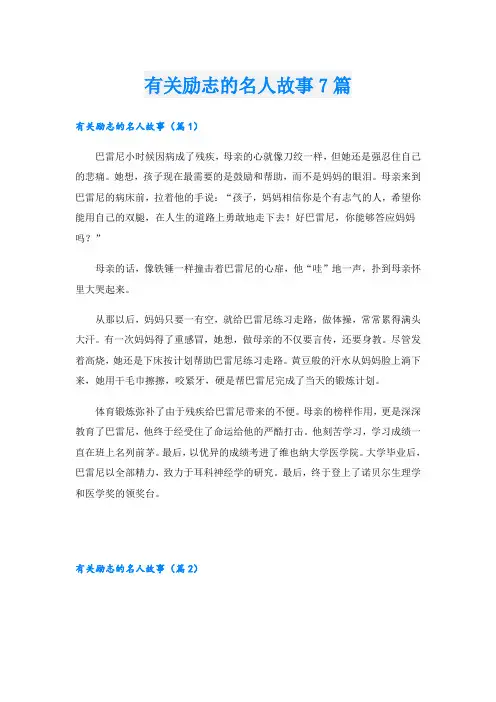 有关励志的名人故事7篇